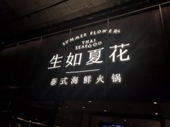 -生如夏花泰式火锅(西村黑金店)