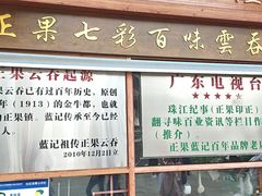 -蓝记云吞(正果店)