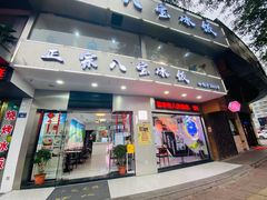 门面-正宗八宝冰饭·非遗冰饭·烧烤(奎桥店)