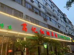 -葛记红焖羊肉(人民路店)