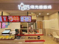 门面-1973继光香香鸡(金桥国际店)