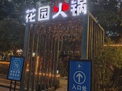 -凤来栖·净庭院·火锅(欧尚店)