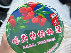-喀斯特杨梅汤(荔波美食街店)