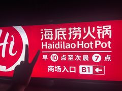 -海底捞火锅(汉峪金谷店)