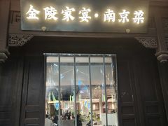-金陵家宴·金陵春·南京菜(夫子庙店)