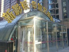 正门-新影联·华谊兄弟影院(望京店)