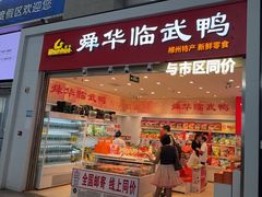 -郴州特产舜华临武鸭(郴州西站店)