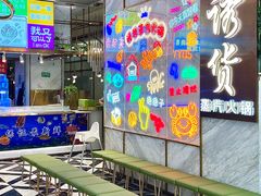 -诱货海鲜自助火锅(爱琴海购物公园东百店)