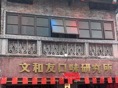 -文和友老长沙龙虾馆(化龙池店)