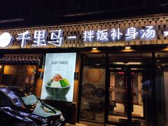 门面-鑫日千里马朝鲜族小馆(总店)