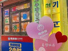 -姜胖胖首尔自助烤肉·街头小吃大排档(国瑞中心店)