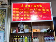 -铁朋小锅米线(金星店)