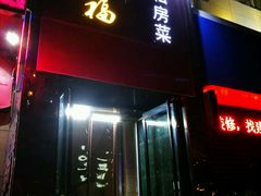 -好口福私房菜(太元路店)