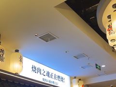 -極屋鮨牛 · 烧肉酒场(时代C馆店)