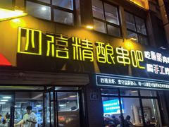 -四禧精酿铜锅涮肉·烧烤工场(大明湖店)