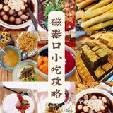 重庆｜必逛景点磁器口小吃尝鲜攻略