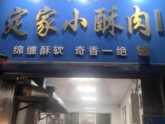 -定家小酥肉·清真(回民街店)