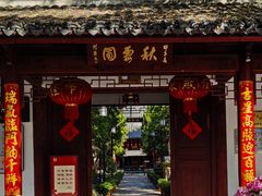 -秋霞圃
