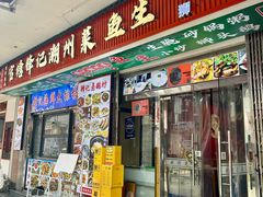 -官塘锋记鱼生·生腌·砂锅粥(牌坊街店)