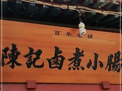 门面-陈记卤煮小肠