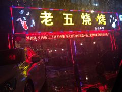 门面-老五烧烤(盘金华府总店)