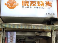 -晓友烧麦(光华村店)