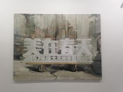 -上海油画雕塑院