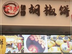 门面-百年夯碳烤胡椒饼(阿拉城店)