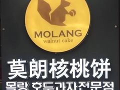-莫朗核桃饼(虹泉路店)