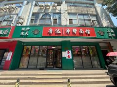 -鲁达面馆本帮风味(共康东路店)