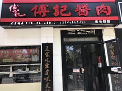 门面-傅记酱肉