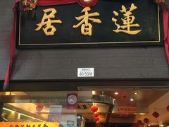 门面-香港蓮香樓(中環店)