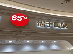 -85度C(南京龙江店)