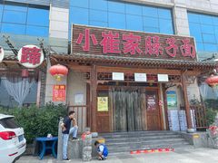 门面-小崔家臊子面(蔡家坡总店)