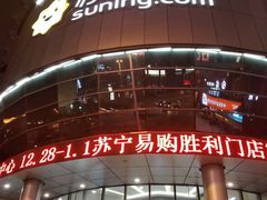-苏宁易购(Suning Elec无锡五洲国际装饰城)