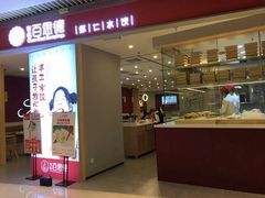 门面-客临百思德·东北特色馆(龙湖时代天街店)