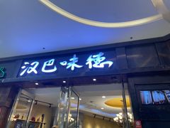门面-汉巴味德(沈阳万象汇店)