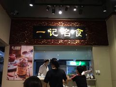 门面-一记面馆(易发店)