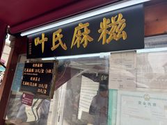 -叶氏麻糍(鼓浪屿店)
