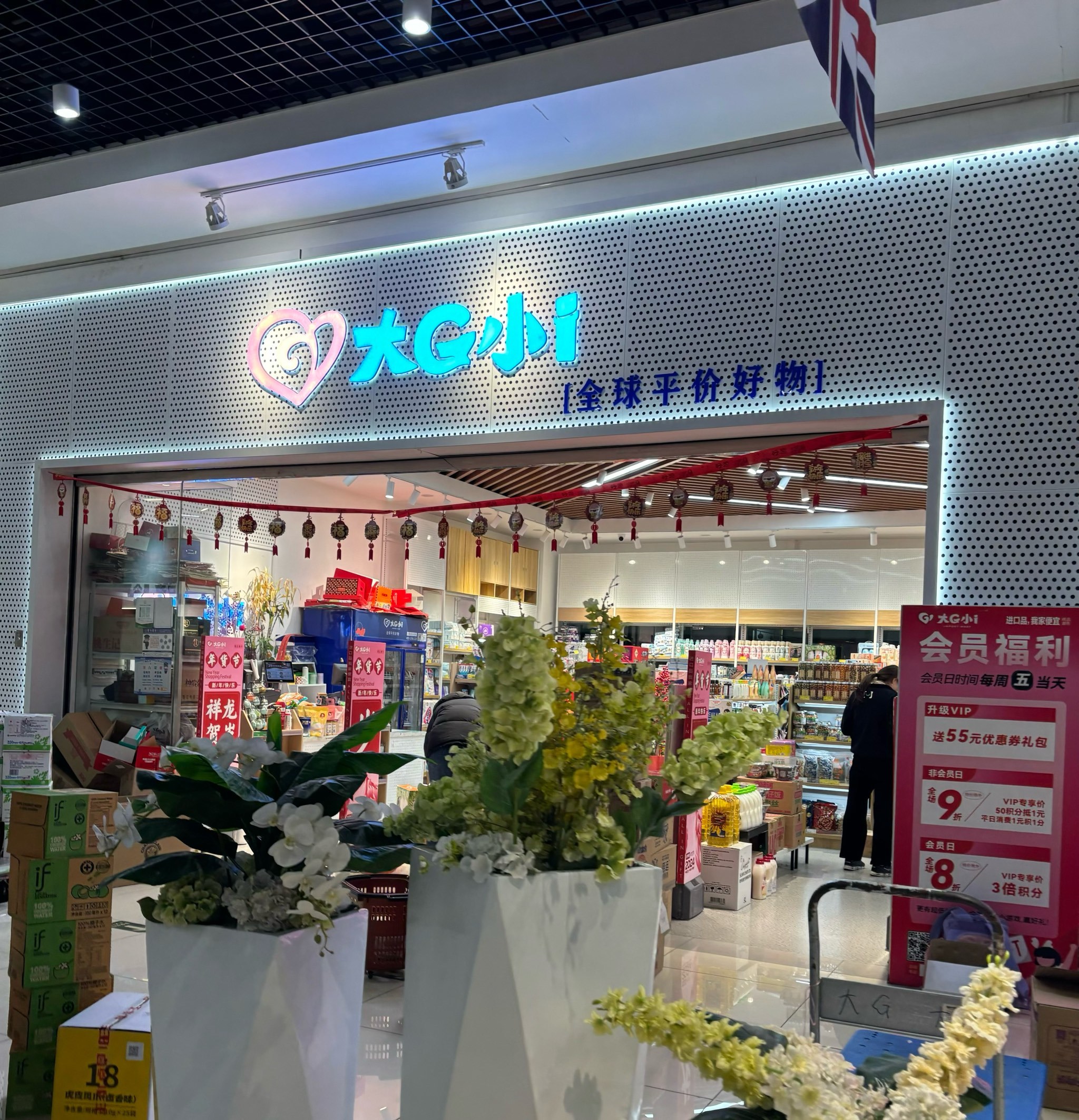 买进口商品的天花板店铺