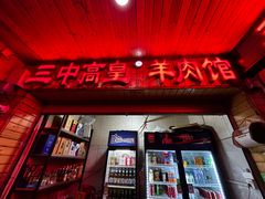 -三中高皇羊肉馆