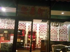 -卫鼎轩·曹公馆(鼓楼店)