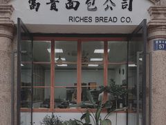 门面-富贵面包公司(运河店)
