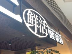 -新太二·鲜料川菜(晶耀前滩店)