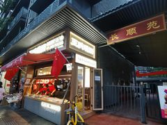 -王氏现捞(宽窄巷子2.0直营店)