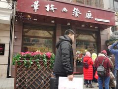 -华梅西餐厅(哈尔滨中央大街店)