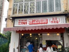 门面-世记咖啡(氹仔外卖店)