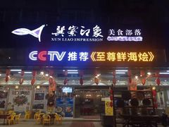 门面-巽寮印象美食部落餐厅·海鲜·地方特色菜(惠州体验店)