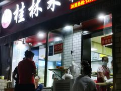 门面-覃肥叔桂林米粉(粮道街店)