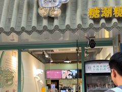 -糖潮糖水铺(省府店)